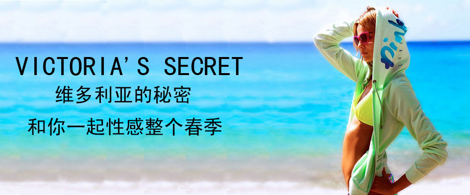 VICTORIA'S SECRET 维多利亚的秘密 让你性感整个夏季！绝对正品，超低折扣，含美国直邮哦~